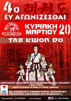 4ο Ευ αγωνίζεσθαι Tae Kwon Do